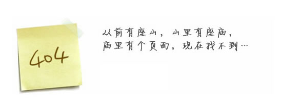“真的很抱歉，我們搞丟了頁面……”要不去網(wǎng)站首頁看看？